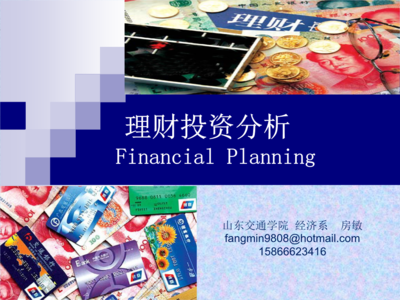 投资理财基本知识概述(ppt38页)教案.ppt