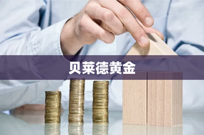 贝莱德黄金