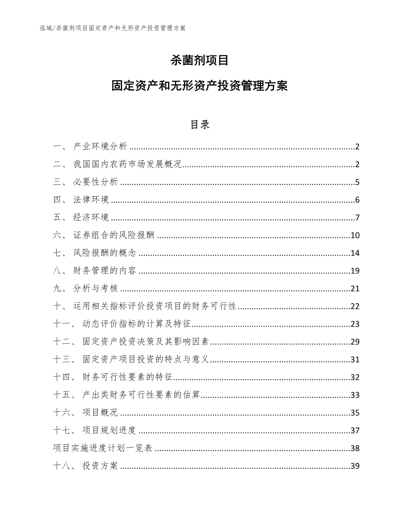 杀菌剂项目固定资产和无形资产投资管理方案-范文