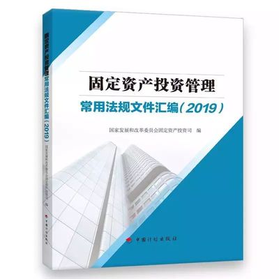 《固定资产投资管理常用法规文件汇编(2019)》上市发行!