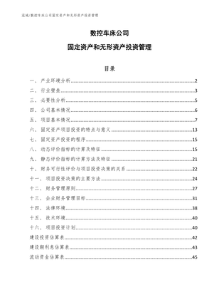 数控车床公司固定资产和无形资产投资管理